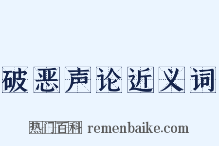 破恶声论近义词是什么意思的图片